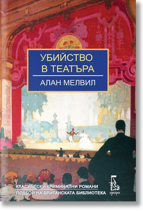 Убийство в театъра