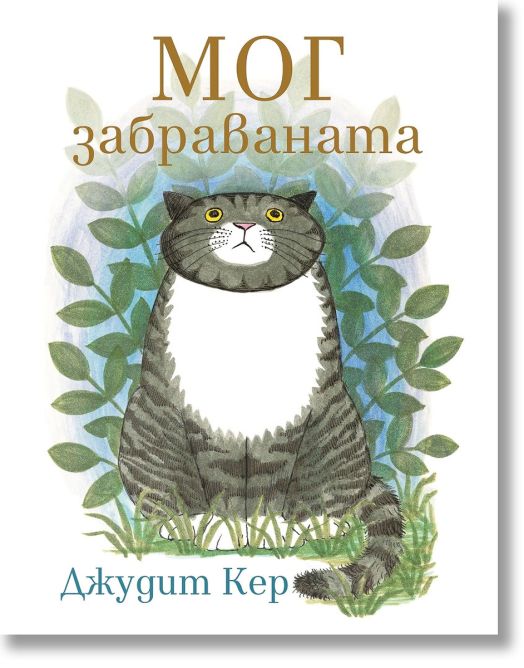 Мог забраваната