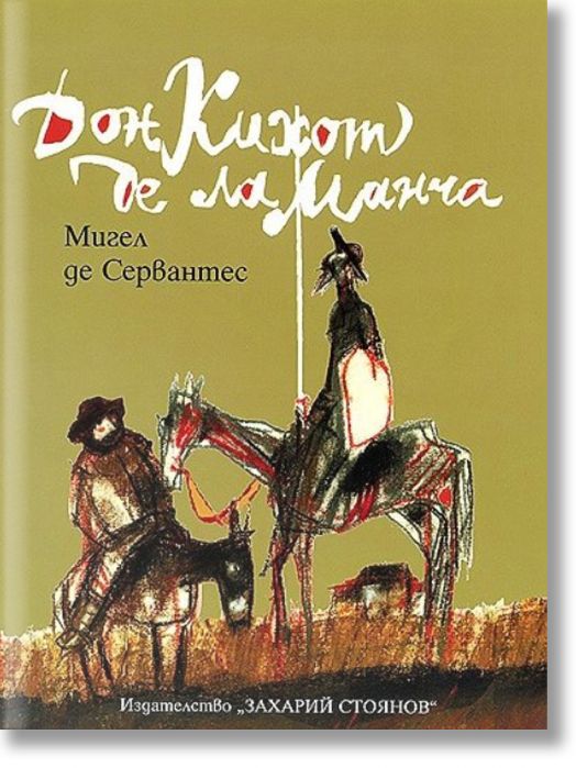 Дон Кихот де ла Манча
