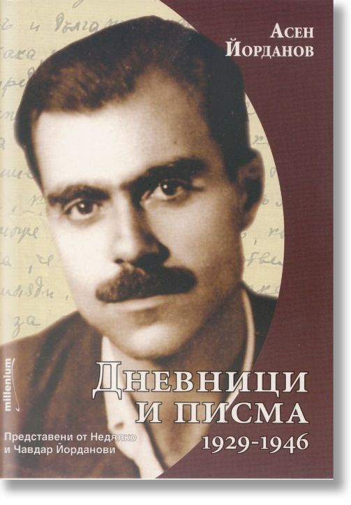 Дневници и писма (1929-1946)