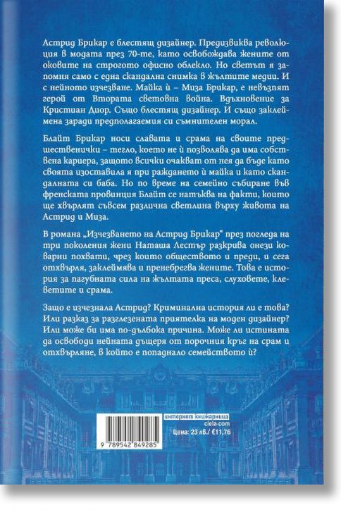 Изчезването на Астрид Брикар