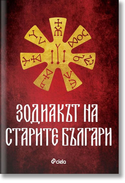 Зодиакът на старите българи