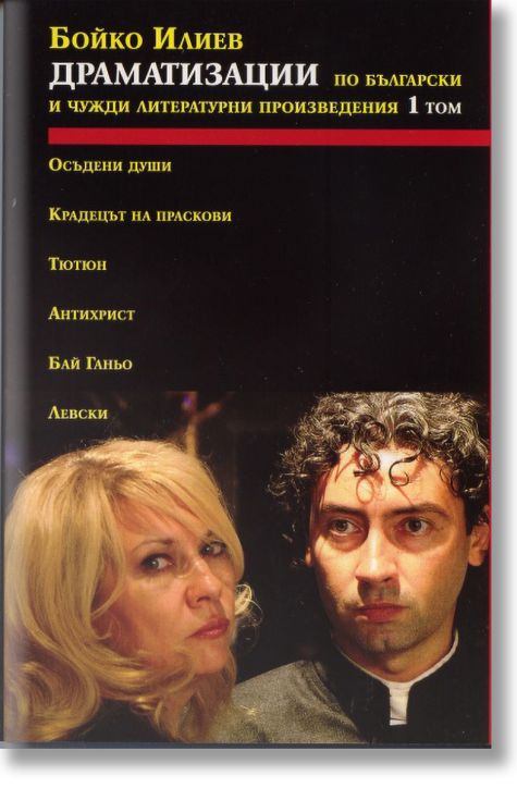 Драматизации по български и чужди произведения - том 1