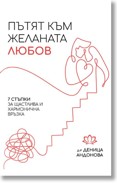 Пътят към желаната любов