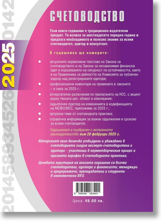 Счетоводство, 2025