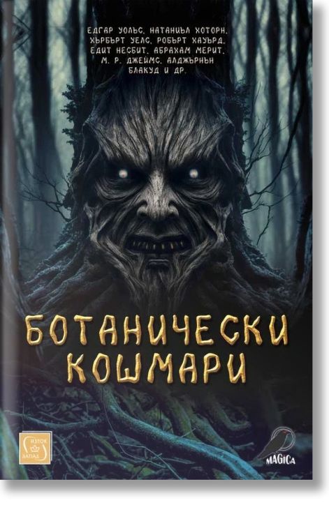 Ботанически кошмари