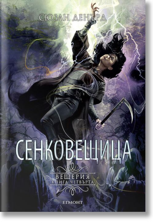 Вещерия, книга 4: Сенковещица