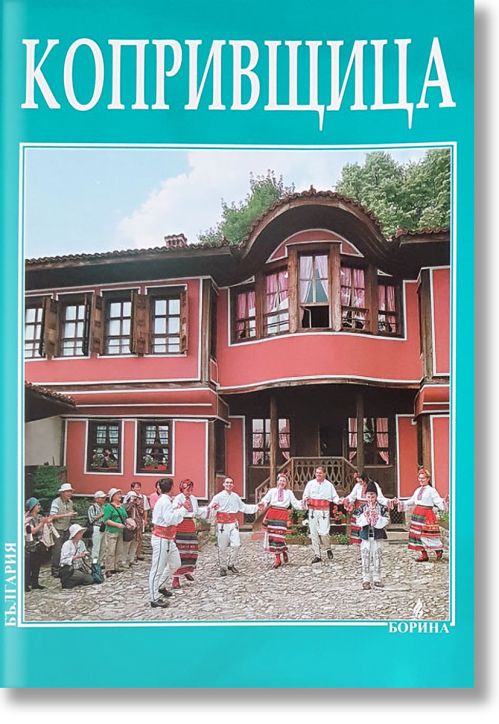 Копривщица