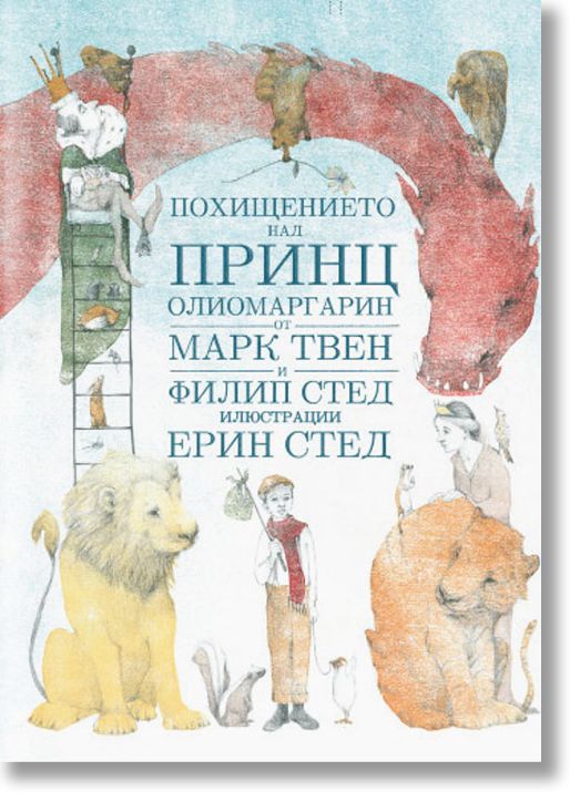 Похищението над принц Олиомаргарин