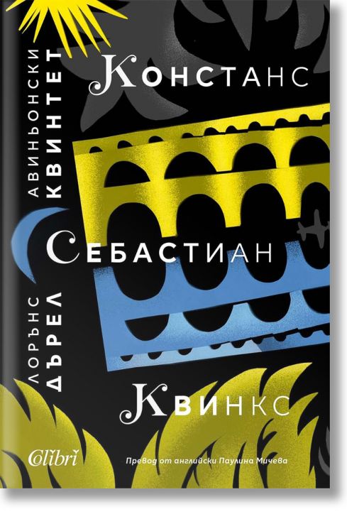 Авиньонски квинтет: Констанс, Себастиан, Квинкс