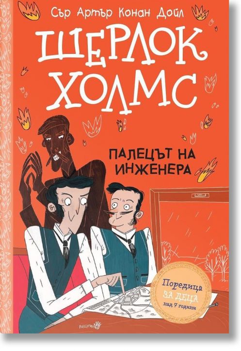 Шерлок Холмс: Палецът на инженера