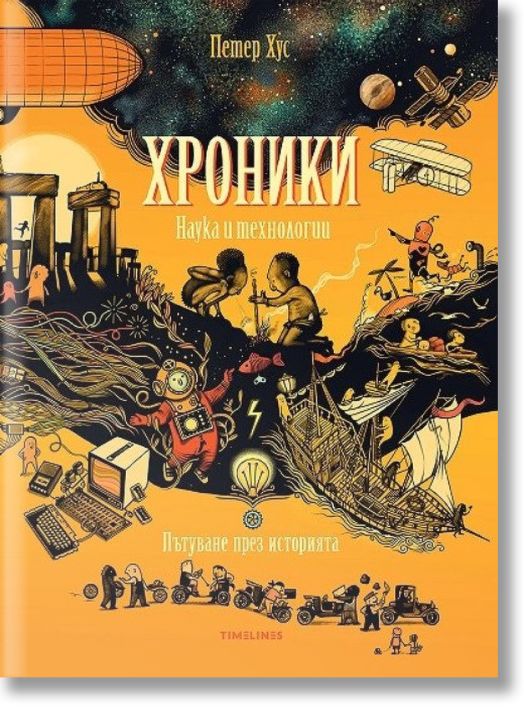 Хроники: Наука и технологии