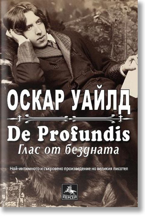 De Profundis: Глас от бездната