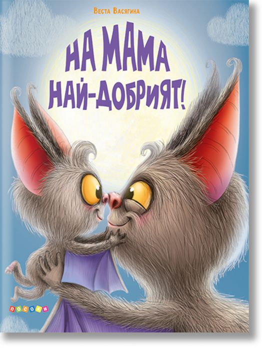 На мама най-добрият