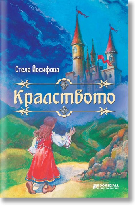 Кралството