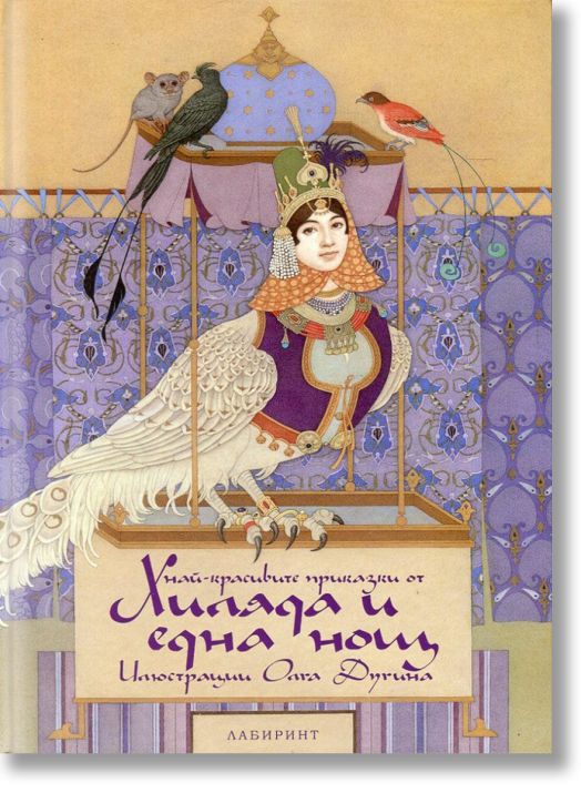 Най-красивите приказки от Хиляда и една нощ