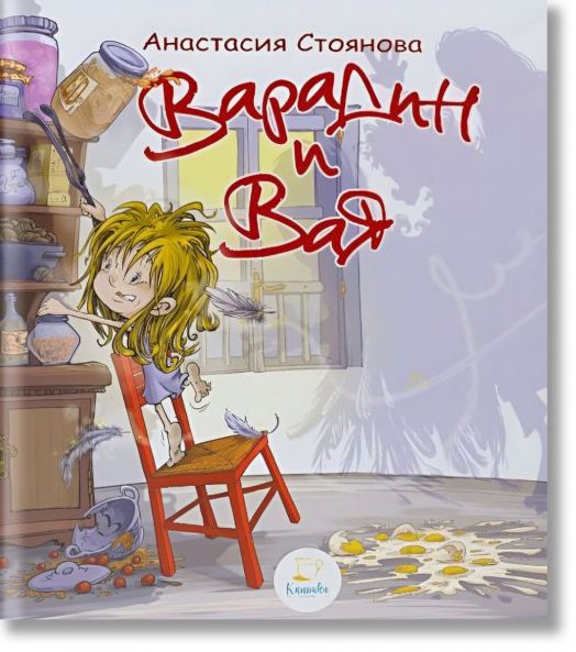 Варадин и Вая