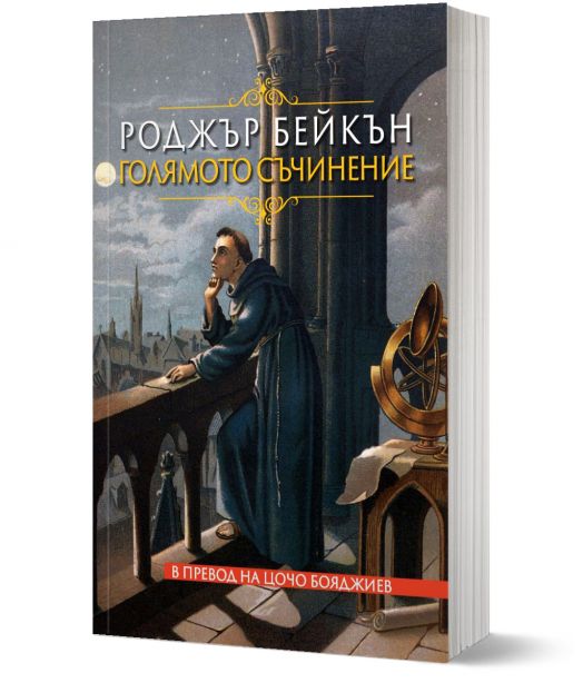 Голямото съчинение. Роджър Бейкън