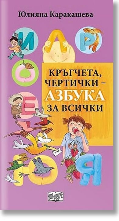 Азбука - Кръгчета, чертички за всички