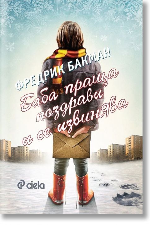 Баба праща поздрави и се извинява, ново издание