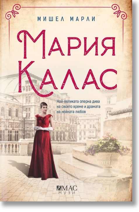 Мария Калас