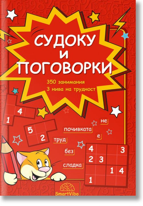 Судоку и поговорки. 350 занимания