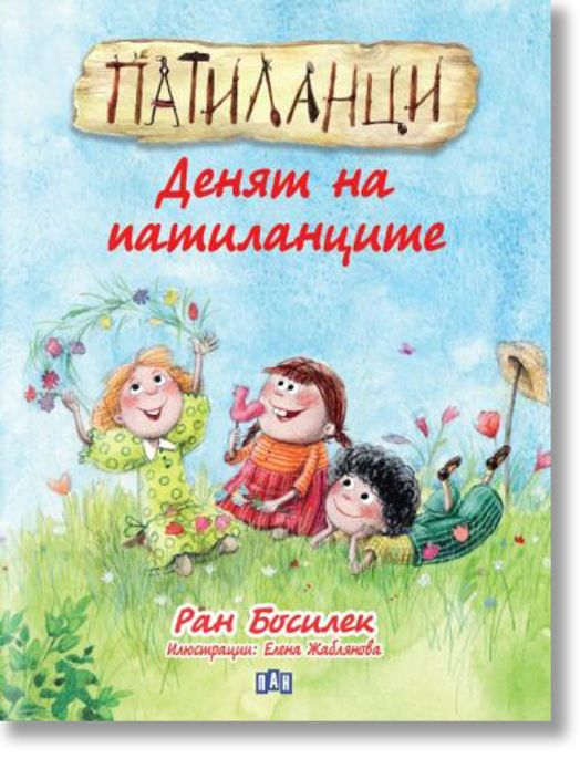 Патиланци. Денят на патиланците