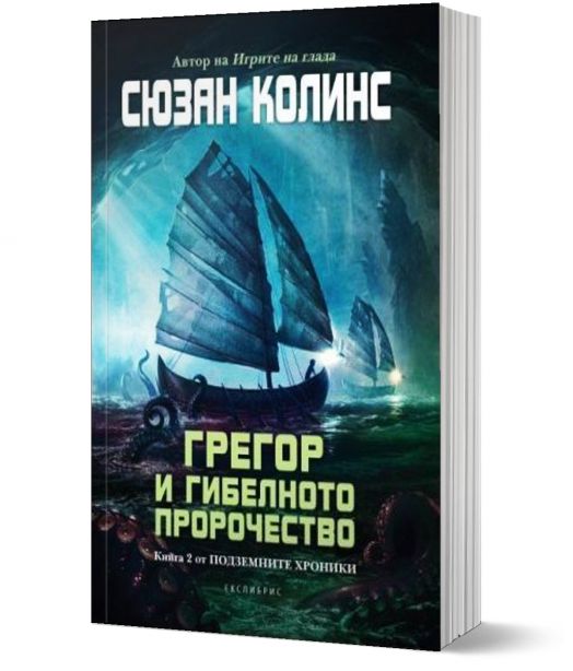 Подземните хроники, книга 2: Грегор и гибелното пророчество