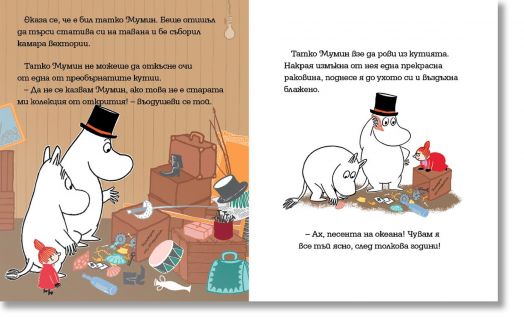 Мумин и песента на океана