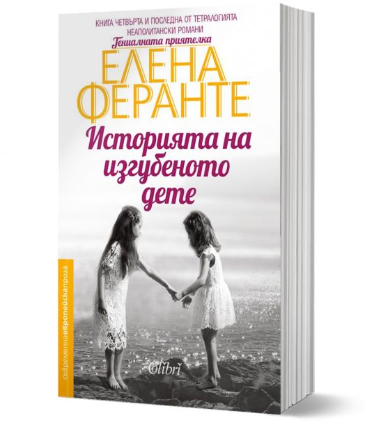 Неаполитански романи, книга 4: Историята на изгубеното дете