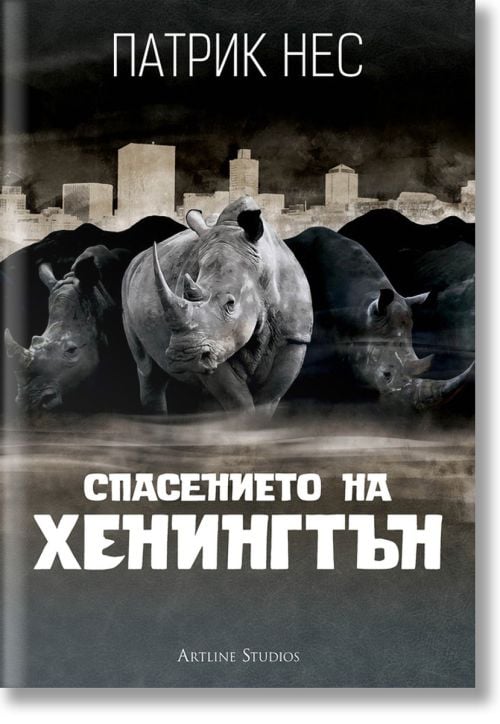 Спасението на Хенингтън