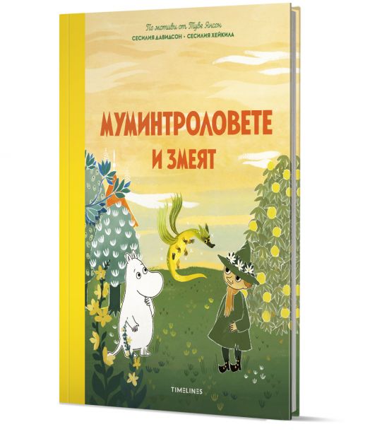 Истории от Муминската долина: Муминтроловете и змеят