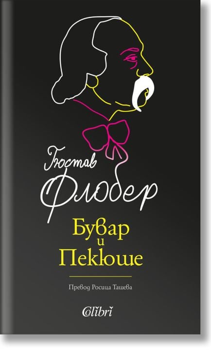 Бувар и Пекюше