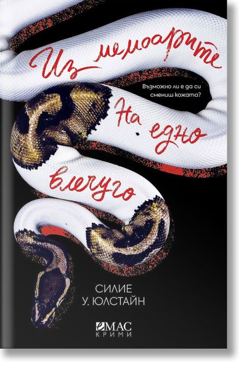 Из мемоарите на едно влечуго