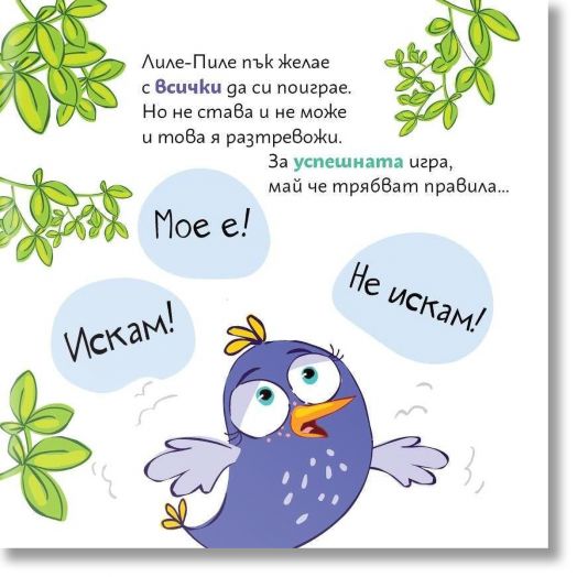 Лиле-Пиле на площадката