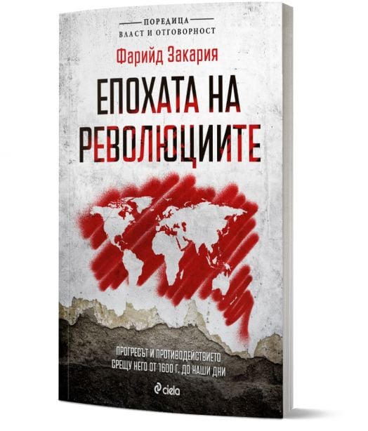 Епохата на революциите