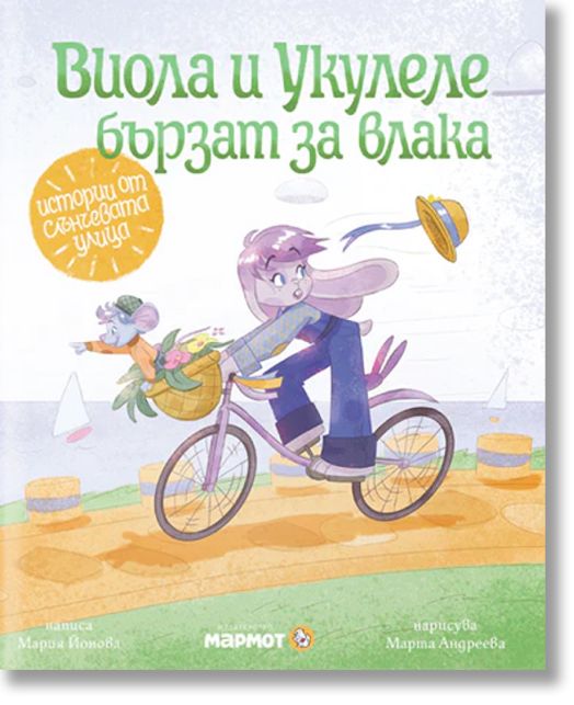 Истории от Слънчевата улица, книга 2: Виола и Укулеле бързат за влака