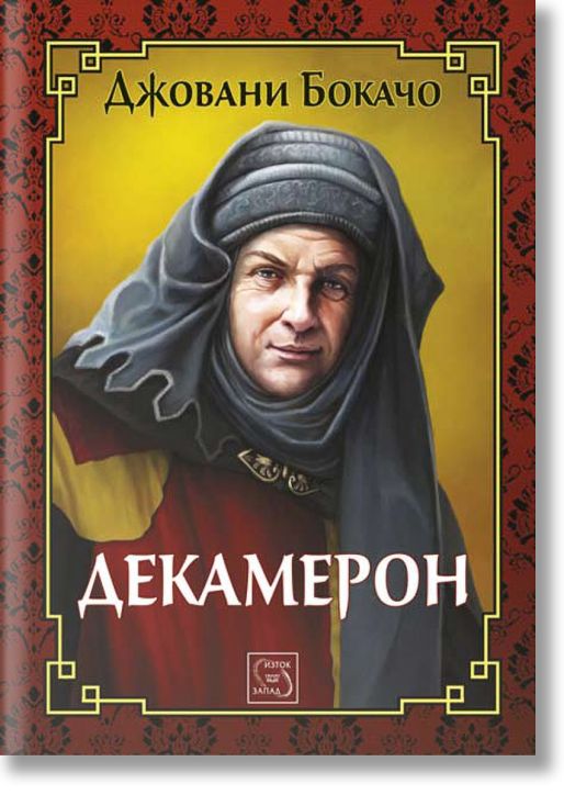 Декамерон, твърди корици