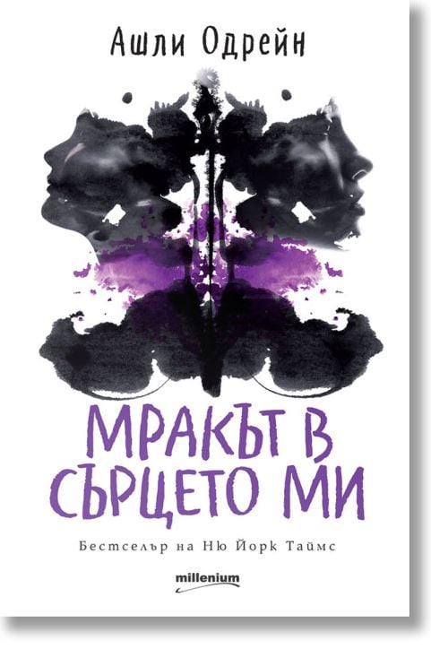 Мракът в сърцето ми