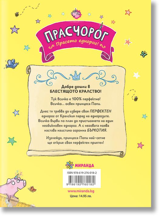 Прасчорог, книга 1: Бъркотия с еднорози