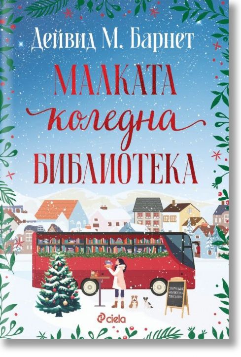 Малката коледна библиотека