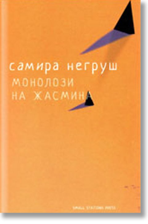 Монолози на жасмина