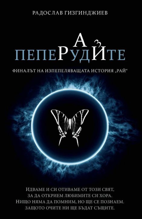 Рай, книга 3: Пеперудите