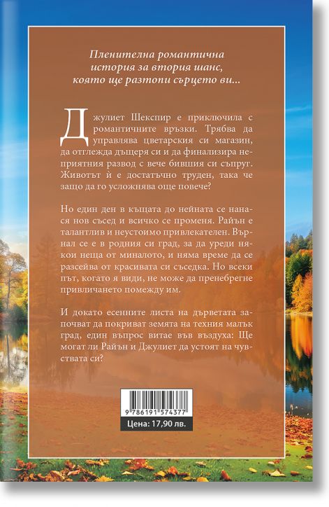 Есенна идилия