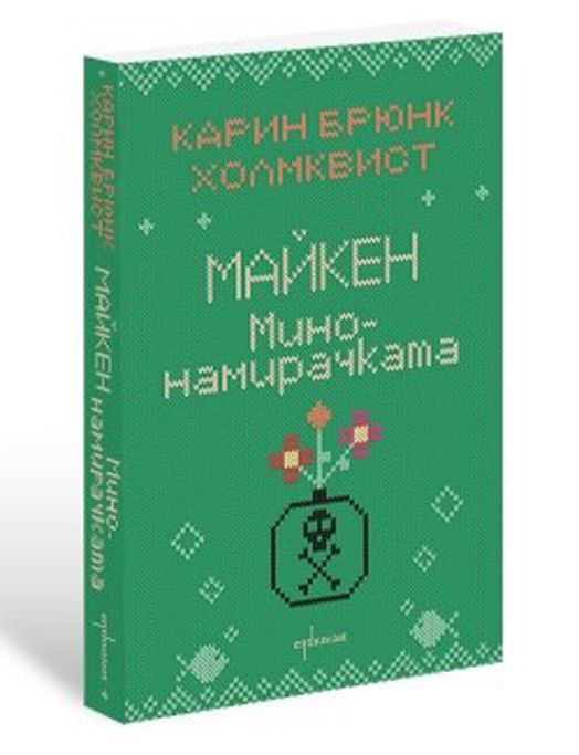 Майкен минонамирачката