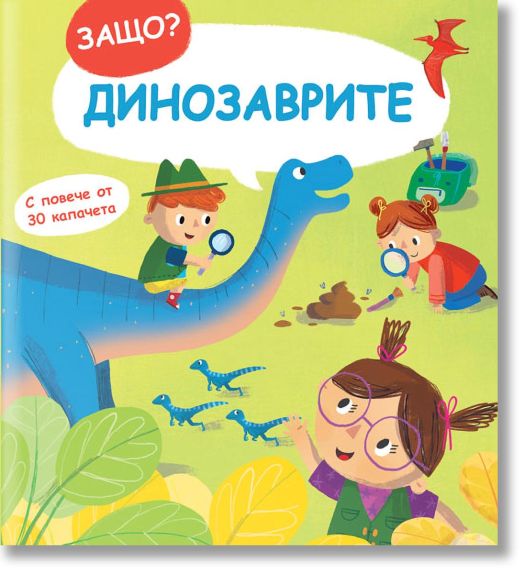 Защо? Въпроси и отговори: Динозаврите