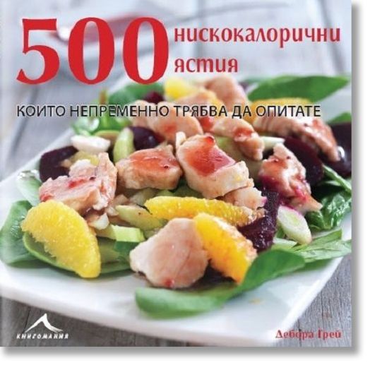 500 нискокалорични ястия, които непременно трябва да опитате