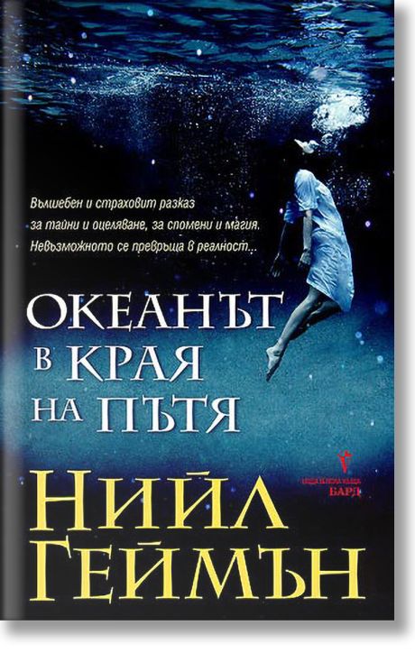 Океанът в края на пътя