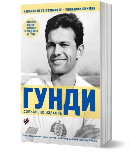 Гунди какъвто не го познавате