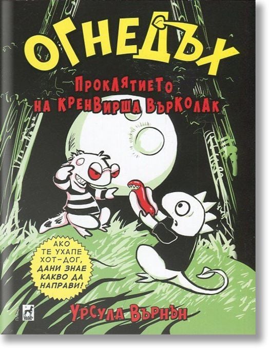 Огнедъх, книга 3: Проклятието на кренвирша върколак
